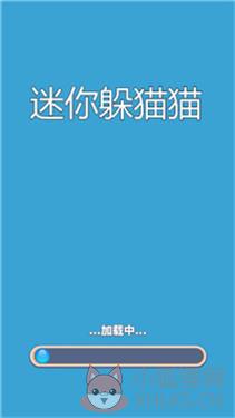 迷你躲猫猫