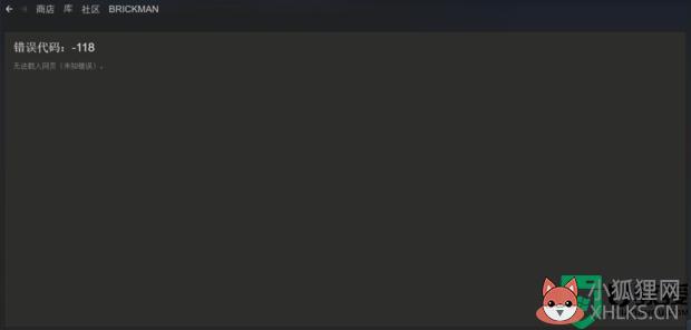 steam改名字错误代码-118解决方法_steam改名字出错-118怎么办