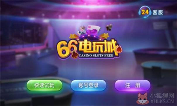66电玩城游戏中心