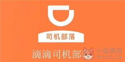 滴滴司机部落3.1.22