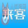 来客 来客