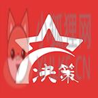 决策启明星