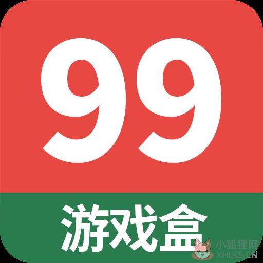 99手游盒子 99手游盒子