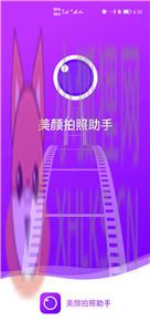美颜拍照助手