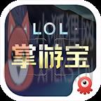 LOL掌游宝