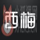 西梅 西梅
