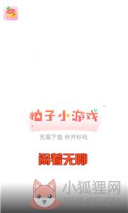 柚子小游戏