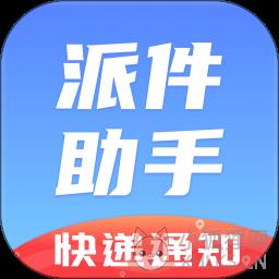 派件助手 派件助手