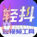 轻抖纯净版 轻抖纯净版