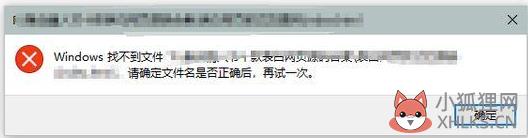 windows找不到文件请确定文件名是否正确后再试一次解决方法