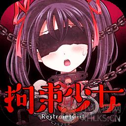 拘束少女 拘束少女