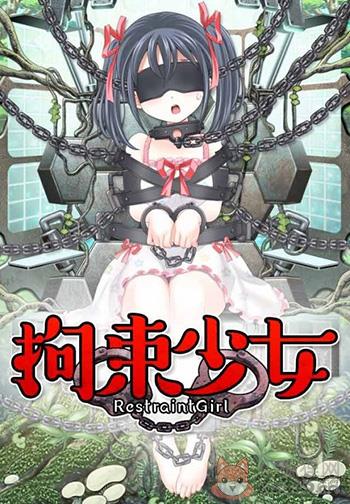 拘束少女