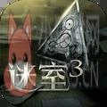 迷室3 迷室3
