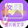 图文转换助手 图文转换助手
