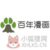 百年漫画免费版
