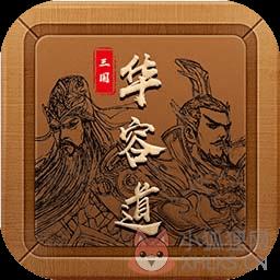 三国华容道