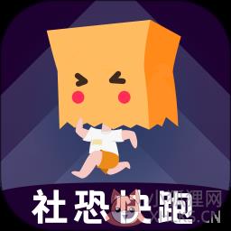 社恐快跑