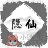 隐仙 隐仙