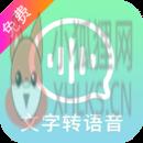 文字转语音精灵 文字转语音精灵