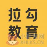拉勾教育 拉勾教育
