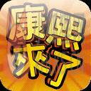 康熙来了(官方版)