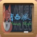 青春派