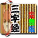 三字经完整版