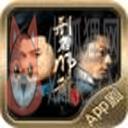刑名师爷——中国首部App剧客户端 刑名师爷——中国首部App剧客户端