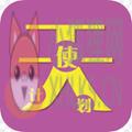 天使计划v1.0.0