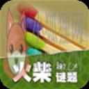火柴谜题 火柴谜题