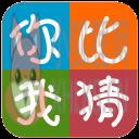 你比我猜