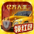 亿万人生游戏v1.3.3 亿万人生游戏v1.3.3