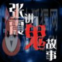张震讲鬼故事 张震讲鬼故事