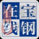 宝钢在线