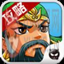 塔防三国志助手
