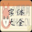 字体大全下载