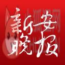 新安晚报