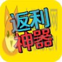 喜折折返利神器
