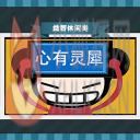 聚会游戏之心有灵犀 聚会游戏之心有灵犀