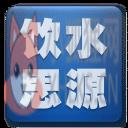 饮水思源 饮水思源