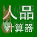 人品计算器
