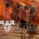 广场舞之中国风
