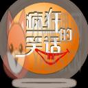 疯狂的笑话