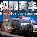 极品赛车