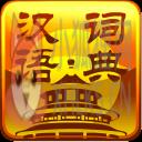 汉语词典