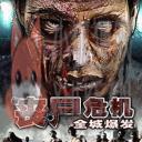 丧尸危机-全城爆发