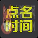 点名时间