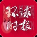 环球时报pad版