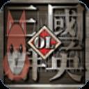 三国群英OL 三国群英OL