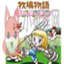 牧场物语_矿石镇的伙伴(女孩篇)